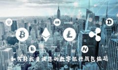 如何轻松查询您的数字银行钱包编码