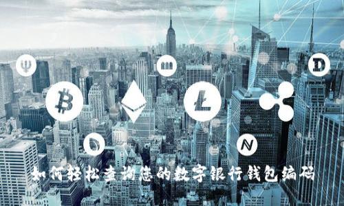 如何轻松查询您的数字银行钱包编码