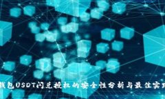 钱包USDT闪兑授权的安全性分析与最佳