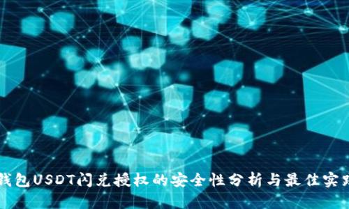 钱包USDT闪兑授权的安全性分析与最佳实践