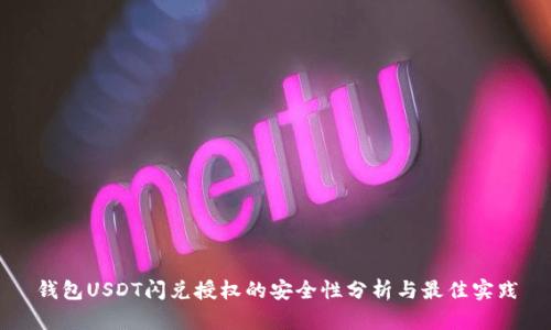 钱包USDT闪兑授权的安全性分析与最佳实践