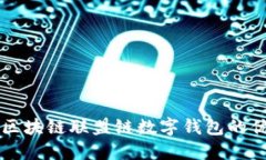 深入了解区块链联盟链数字钱包的优势