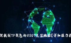 如何找到TP钱包的USDT充值地址？详细操