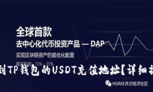 如何找到TP钱包的USDT充值地址?详细操作指南