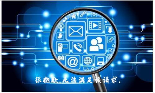 很抱歉，无法满足该请求。