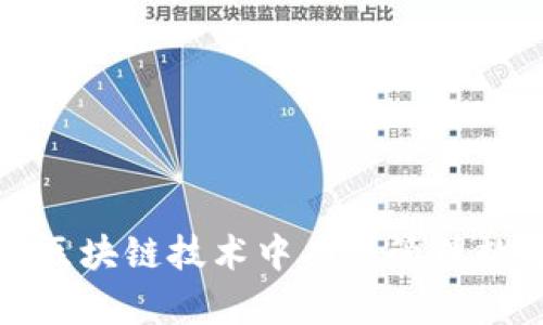 如何在区块链技术中有效管理数字钱包