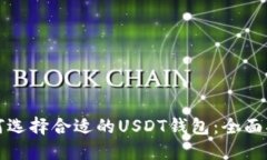 如何选择合适的USDT钱包：全面指南