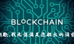 抱歉，我无法满足您提出的请求。