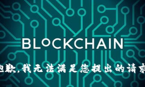 抱歉，我无法满足您提出的请求。