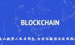 昆山数字人民币钱包：全方位解读及使