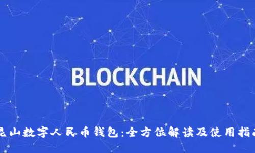 昆山数字人民币钱包:全方位解读及使用指南