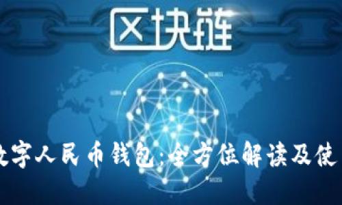 昆山数字人民币钱包:全方位解读及使用指南