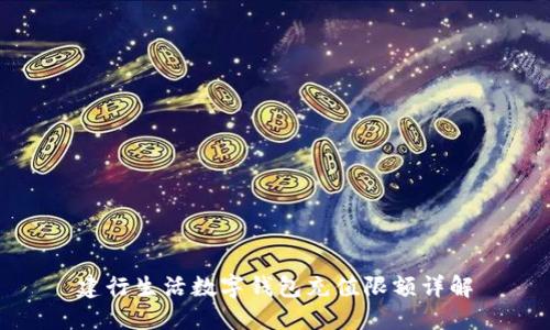 建行生活数字钱包充值限额详解