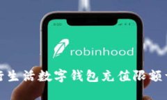 建行生活数字钱包充值限额详解