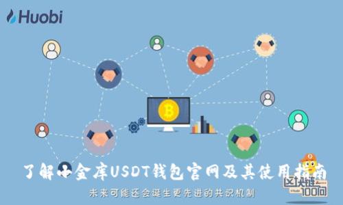 了解小金库USDT钱包官网及其使用指南