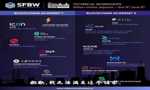 抱歉，我无法满足这个请求。