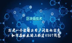 思考一个能解决用户问题的优秀  : 如