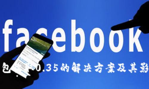 数字钱包收取0.35的解决方案及其影响分析