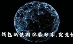 数字货币钱包的使用体验分享，究竟好