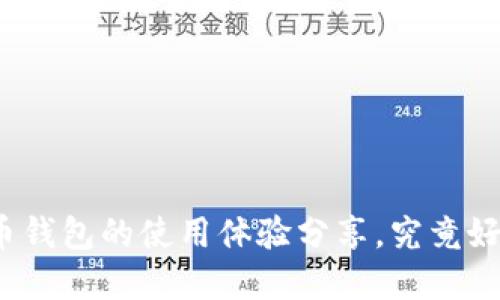 数字货币钱包的使用体验分享,究竟好用与否?