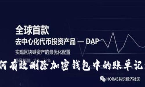 如何有效删除加密钱包中的账单记录?
