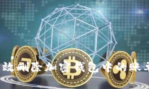 如何有效删除加密钱包中的账单记录?