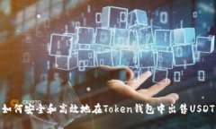 如何安全和高效地在Token钱包中出售