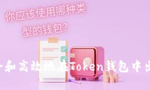 如何安全和高效地在Token钱包中出售USDT
