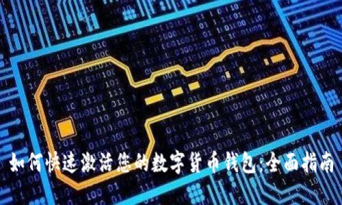 如何快速激活您的数字货币钱包:全面指南