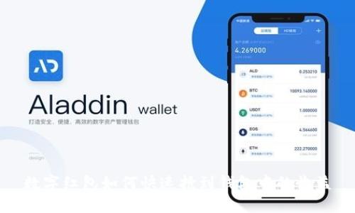 数字红包如何快速抢到钱包中的收益