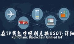 如何在TP钱包中顺利兑换USDT：详细指南