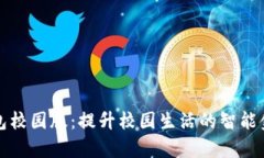 大学数字钱包校园版：提升校园生活的