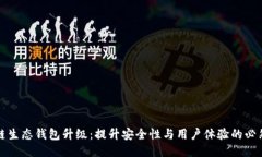 区块链生态钱包升级：提升安全性与用