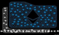 如何下载币安的官方版USDT钱包并安全