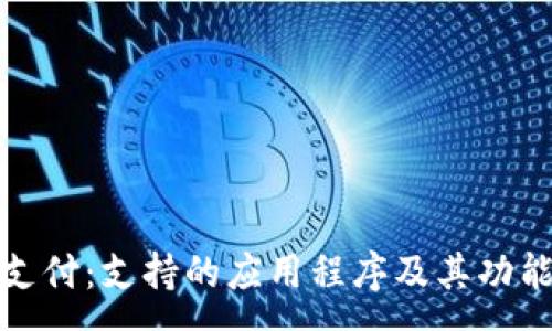:
数字钱包支付:支持的应用程序及其功能全面解析