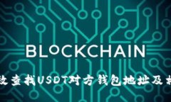 如何高效查找USDT对方钱包地址及相关