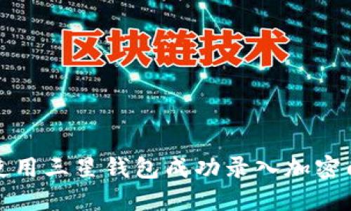 如何使用三星钱包成功录入加密门禁卡