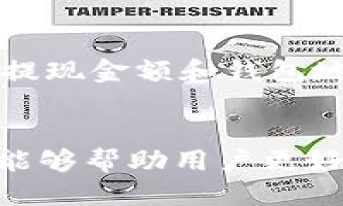 jiaotiTP钱包转USDT用什么链？/jiaoti
TP钱包, USDT, 区块链/guanjianci

引言
在区块链技术快速发展的大背景下，数字货币的使用也日益广泛。其中，USDT（Tether）作为一种稳定币，因其与美元挂钩的特性，受到许多交易者和投资者的青睐。而在各种钱包中，TP钱包因其便捷性和多功能性，成为了用户们的热门选择之一。当用户想要通过TP钱包转账USDT时，选择正确的链是至关重要的。本文将对此进行详细探讨，帮助用户更好地理解在TP钱包中转USDT所需的链及其相关知识。

USDT的链类型及其特点
USDT并不是在单一的区块链上存在的，而是根据需求分布在多个区块链上。主要的链类型包括：Ethereum（以太坊）、Tron（波场）、Omni Layer（比特币）等。每条链都有其独特的技术特点和交易费用，用户在转账时需要根据自身需求选择适合的链。

h41. Ethereum（以太坊）/h4
Ethereum是首个支持智能合约的区块链平台，USDT在此链上以ERC-20的形式存在。其特点是交易的安全性高、应用广泛，但同时交易费用（Gas费）相对较高。在网络拥堵时，用户可能需要支付更高的费用才能完成交易。

h42. Tron（波场）/h4
Tron是一个去中心化的区块链平台，USDT在其链上以TRC-20的形式存在。相较于以太坊，Tron的交易费用更低，且交易速度更快，非常适合日常的小额转账。但其应用生态相对较小，且不如以太坊丰富。

h43. Omni Layer（比特币）/h4
Omni Layer是一个建立在比特币基础上的第三方协议，使得在比特币链上也可以存在USDT。虽然比特币的网络安全性极高，但因为其技术限制和交易效率，Omni Layer的转账效率和体验通常不如其他链。

TP钱包如何选择链
选择合适的链进行USDT转账的关键在于几个方面：交易费用、交易速度及网络的拥堵情况。用户首先需要明确转账的目的，例如频繁的小额转账，更推荐使用Tron链；而对于需要更高安全性和完整性的大额交易，则可以选择Ethereum链。此外，用户也需关注当前网络的状态，以避免因高费用或慢交易时间造成不必要的损失。

选择链的常见误区
在选择适合的链进行转账时，许多人可能存在一些误区。例如，有用户认为只要使用TP钱包转USDT，就可以不考虑链的选择。这其实是错误的，选择错误的链可能会导致资产损失或转账失败。此外，一些用户可能会因为在某个链上完成了成功的转账，就认为所有链的体验都是一致的，实际上每个链的交易规定和费用差异很大，用户应根据自身需求智能选择。

TP钱包的使用指南
使用TP钱包进行USDT转账的步骤相对简单。用户首先需在TP钱包中添加USDT资产，选择相应的链，输入转账地址和金额，并确认交易信息。TP钱包的界面友好，支持多种链资产的管理，如果不慎选择错误的链，用户的资产可能无法及时到账或显示。在转账操作时，用户需务必确认收款地址的准确性，任何一位填写错误都可能造成无法挽回的损失。

可能相关的问题

h4Q1: TP钱包支持哪些数字货币？/h4
TP钱包作为一款多功能的钱包，支持的数字货币种类繁多，包括比特币、以太坊、波场等主流数字货币。此外，用户可以在TP钱包中自由管理多种资产，快捷方便，适合不同需求的用户。不过，对于某些不常用的数字货币，用户需要查看TP钱包的最新支持列表，确保其所需的货币可以正常使用。

h4Q2: 如何确保USDT转账的安全性？/h4
转账的安全性是每个数字货币用户最为关心的问题，尤其是在涉及到稳态币USDT时。用户在进行转账时，首先要确保TP钱包的安全性，例如启用双重认证，定期更新钱包密码等。此外，用户应谨慎选择转账地址，确保是正确的地址。如果有任何不确定的情况，最好进行小额测试转账，再进行最终确认。

h4Q3: 为什么选择Tron链进行USDT转账？/h4
Tron链因其高效的交易速度和极为低廉的交易费用，成为了许多用户转账USDT的优选链。尤其在网络拥堵的情况下，Tron的优势更为明显，其支持每秒钟数千笔交易，比执行更复杂的以太坊网络要迅速得多。此外，使用Tron链转账USDT还能享受到更低的手续费，从而节省转账成本，特别适合频繁的日常交易。

h4Q4: 如何在TP钱包中恢复误删除的USDT？/h4
如果用户不小心在TP钱包中删除了USDT资产，可以通过“恢复”功能来尝试找回。在TP钱包主页上，用户需要寻找“资产管理”的选项，点击进入之后，找到“恢复”入口。根据系统提示进行操作，只需要提供之前的私钥或助记词，用户就能找回误删除的资产。不过，用户务必小心保存私钥和助记词，以免数据丢失。

h4Q5: TP钱包的充值和提现过程是怎样的？/h4
TP钱包的充值和提现过程都相对简单。充值时，用户需要登录TP钱包，选择要充值的币种，然后复制相应的充值地址，并将其应用于其他平台进行转账。在提现时，用户需选择要提现的币种，输入提现金额和钱包地址，确认无误后提交申请。需要注意的是，提现可能会根据所选链的不同收取相应的手续费，用户应提前了解相关费用。

总结
在TP钱包中转USDT时，选择合适的链至关重要。不同链之间的特性差异使得用户需要根据自身需求进行合理的选择。同时，用户在操作过程中要保持警惕，确保交易安全。希望通过本文的介绍，能够帮助用户更好地理解在TP钱包转账USDT时的注意事项，提升使用体验。