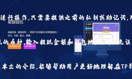 jiaotiTP钱包转USDT用什么链？/jiaoti
TP钱包, USDT, 区块链/guanjianci

引言
在区块链技术快速发展的大背景下，数字货币的使用也日益广泛。其中，USDT（Tether）作为一种稳定币，因其与美元挂钩的特性，受到许多交易者和投资者的青睐。而在各种钱包中，TP钱包因其便捷性和多功能性，成为了用户们的热门选择之一。当用户想要通过TP钱包转账USDT时，选择正确的链是至关重要的。本文将对此进行详细探讨，帮助用户更好地理解在TP钱包中转USDT所需的链及其相关知识。

USDT的链类型及其特点
USDT并不是在单一的区块链上存在的，而是根据需求分布在多个区块链上。主要的链类型包括：Ethereum（以太坊）、Tron（波场）、Omni Layer（比特币）等。每条链都有其独特的技术特点和交易费用，用户在转账时需要根据自身需求选择适合的链。

h41. Ethereum（以太坊）/h4
Ethereum是首个支持智能合约的区块链平台，USDT在此链上以ERC-20的形式存在。其特点是交易的安全性高、应用广泛，但同时交易费用（Gas费）相对较高。在网络拥堵时，用户可能需要支付更高的费用才能完成交易。

h42. Tron（波场）/h4
Tron是一个去中心化的区块链平台，USDT在其链上以TRC-20的形式存在。相较于以太坊，Tron的交易费用更低，且交易速度更快，非常适合日常的小额转账。但其应用生态相对较小，且不如以太坊丰富。

h43. Omni Layer（比特币）/h4
Omni Layer是一个建立在比特币基础上的第三方协议，使得在比特币链上也可以存在USDT。虽然比特币的网络安全性极高，但因为其技术限制和交易效率，Omni Layer的转账效率和体验通常不如其他链。

TP钱包如何选择链
选择合适的链进行USDT转账的关键在于几个方面：交易费用、交易速度及网络的拥堵情况。用户首先需要明确转账的目的，例如频繁的小额转账，更推荐使用Tron链；而对于需要更高安全性和完整性的大额交易，则可以选择Ethereum链。此外，用户也需关注当前网络的状态，以避免因高费用或慢交易时间造成不必要的损失。

选择链的常见误区
在选择适合的链进行转账时，许多人可能存在一些误区。例如，有用户认为只要使用TP钱包转USDT，就可以不考虑链的选择。这其实是错误的，选择错误的链可能会导致资产损失或转账失败。此外，一些用户可能会因为在某个链上完成了成功的转账，就认为所有链的体验都是一致的，实际上每个链的交易规定和费用差异很大，用户应根据自身需求智能选择。

TP钱包的使用指南
使用TP钱包进行USDT转账的步骤相对简单。用户首先需在TP钱包中添加USDT资产，选择相应的链，输入转账地址和金额，并确认交易信息。TP钱包的界面友好，支持多种链资产的管理，如果不慎选择错误的链，用户的资产可能无法及时到账或显示。在转账操作时，用户需务必确认收款地址的准确性，任何一位填写错误都可能造成无法挽回的损失。

可能相关的问题

h4Q1: TP钱包支持哪些数字货币？/h4
TP钱包作为一款多功能的钱包，支持的数字货币种类繁多，包括比特币、以太坊、波场等主流数字货币。此外，用户可以在TP钱包中自由管理多种资产，快捷方便，适合不同需求的用户。不过，对于某些不常用的数字货币，用户需要查看TP钱包的最新支持列表，确保其所需的货币可以正常使用。

h4Q2: 如何确保USDT转账的安全性？/h4
转账的安全性是每个数字货币用户最为关心的问题，尤其是在涉及到稳态币USDT时。用户在进行转账时，首先要确保TP钱包的安全性，例如启用双重认证，定期更新钱包密码等。此外，用户应谨慎选择转账地址，确保是正确的地址。如果有任何不确定的情况，最好进行小额测试转账，再进行最终确认。

h4Q3: 为什么选择Tron链进行USDT转账？/h4
Tron链因其高效的交易速度和极为低廉的交易费用，成为了许多用户转账USDT的优选链。尤其在网络拥堵的情况下，Tron的优势更为明显，其支持每秒钟数千笔交易，比执行更复杂的以太坊网络要迅速得多。此外，使用Tron链转账USDT还能享受到更低的手续费，从而节省转账成本，特别适合频繁的日常交易。

h4Q4: 如何在TP钱包中恢复误删除的USDT？/h4
如果用户不小心在TP钱包中删除了USDT资产，可以通过“恢复”功能来尝试找回。在TP钱包主页上，用户需要寻找“资产管理”的选项，点击进入之后，找到“恢复”入口。根据系统提示进行操作，只需要提供之前的私钥或助记词，用户就能找回误删除的资产。不过，用户务必小心保存私钥和助记词，以免数据丢失。

h4Q5: TP钱包的充值和提现过程是怎样的？/h4
TP钱包的充值和提现过程都相对简单。充值时，用户需要登录TP钱包，选择要充值的币种，然后复制相应的充值地址，并将其应用于其他平台进行转账。在提现时，用户需选择要提现的币种，输入提现金额和钱包地址，确认无误后提交申请。需要注意的是，提现可能会根据所选链的不同收取相应的手续费，用户应提前了解相关费用。

总结
在TP钱包中转USDT时，选择合适的链至关重要。不同链之间的特性差异使得用户需要根据自身需求进行合理的选择。同时，用户在操作过程中要保持警惕，确保交易安全。希望通过本文的介绍，能够帮助用户更好地理解在TP钱包转账USDT时的注意事项，提升使用体验。