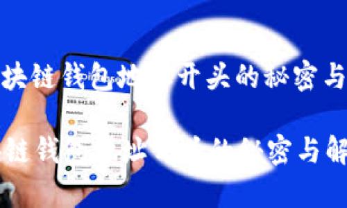 : 区块链钱包地址开头的秘密与解析
区块链钱包地址开头的秘密与解析
