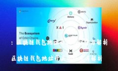 : 区块链钱包地址开头的秘密与解析区