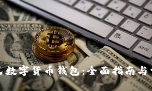 如何获取人民数字货币钱包:全面指南与常见问题解答
