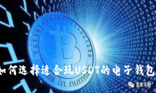 如何选择适合玩USDT的电子钱包?