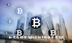 如何选择适合玩USDT的电子钱包？