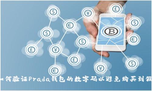如何验证Prada钱包的数字码以避免购买到假货