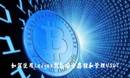 如何使用Ledger钱包安全存储和管理USDT