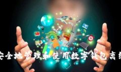 如何安全地管理和使用数字钱包离线资