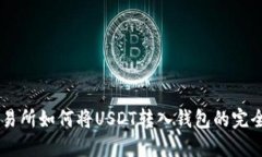 ZT交易所如何将USDT转入钱包的完全指南