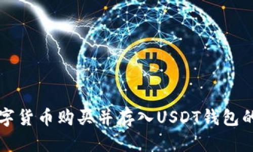 如何将数字货币购买并存入USDT钱包的完整指南