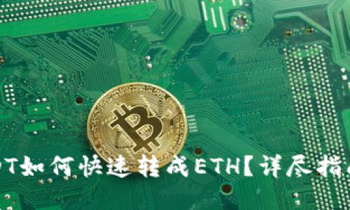 钱包里的USDT如何快速转成ETH?详尽指南与操作步骤